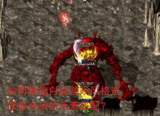 如何根据自身游戏风格选择最合适的元素搭配? 如何根据自身游戏风格选择最合适的元素搭配?