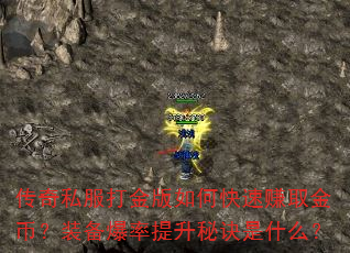传奇私服打金版如何快速赚取金币?装备爆率提升秘诀是什么? 传奇私服打金版如何快速赚取金币?装备爆率提升秘诀是什么?