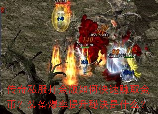 传奇私服打金版如何快速赚取金币?装备爆率提升秘诀是什么? 传奇私服打金版如何快速赚取金币?装备爆率提升秘诀是什么?