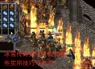 冰雪传奇强化经验有哪些实用技巧可参考? 冰雪传奇强化经验有哪些实用技巧可参考?
