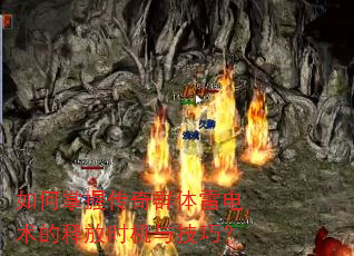 如何掌握传奇群体雷电术的释放时机与技巧? 如何掌握传奇群体雷电术的释放时机与技巧?