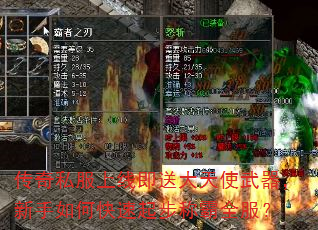 传奇私服上线即送大天使武器,新手如何快速起步称霸全服? 传奇私服上线即送大天使武器,新手如何快速起步称霸全服?