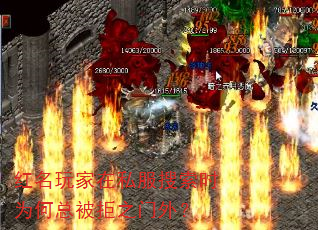 红名玩家在私服搜索时为何总被拒之门外? 红名玩家在私服搜索时为何总被拒之门外?