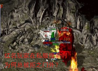 红名玩家在私服搜索时为何总被拒之门外? 红名玩家在私服搜索时为何总被拒之门外?