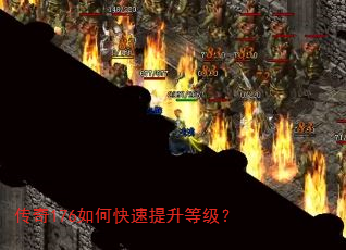 传奇176如何快速提升等级? 传奇176如何快速提升等级?