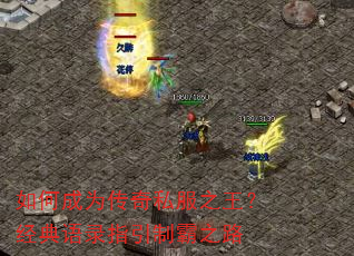 如何成为传奇私服之王?经典语录指引制霸之路 如何成为传奇私服之王?经典语录指引制霸之路