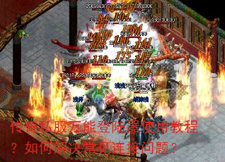 传奇私服万能登陆器使用教程?如何解决常见连接问题? 传奇私服万能登陆器使用教程?如何解决常见连接问题?