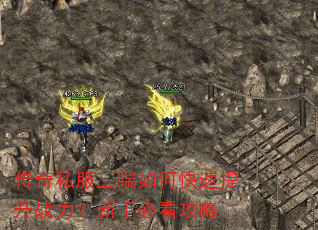 传奇私服三端如何快速提升战力?新手必看攻略 传奇私服三端如何快速提升战力?新手必看攻略