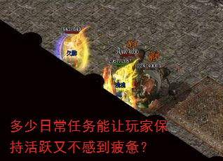 多少日常任务能让玩家保持活跃又不感到疲惫? 多少日常任务能让玩家保持活跃又不感到疲惫?