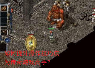 如何提升操作技巧成为传奇游戏高手? 如何提升操作技巧成为传奇游戏高手?