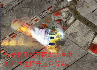 传奇私服新开网站大全中如何快速提升角色等级? 传奇私服新开网站大全中如何快速提升角色等级?