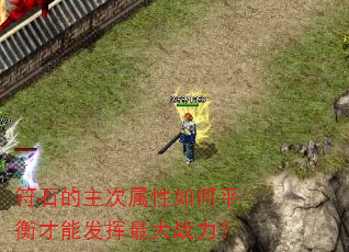 符石的主次属性如何平衡才能发挥最大战力? 符石的主次属性如何平衡才能发挥最大战力?