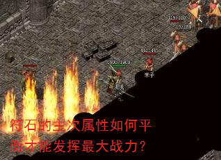 符石的主次属性如何平衡才能发挥最大战力? 符石的主次属性如何平衡才能发挥最大战力?