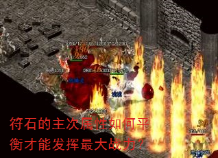 符石的主次属性如何平衡才能发挥最大战力? 符石的主次属性如何平衡才能发挥最大战力?