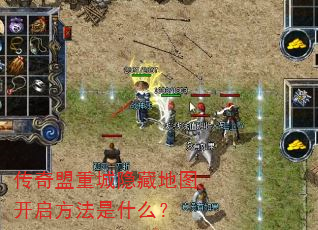 传奇盟重城隐藏地图开启方法是什么? 传奇盟重城隐藏地图开启方法是什么?