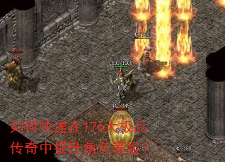 如何快速在176大极品传奇中提升角色等级? 如何快速在176大极品传奇中提升角色等级?