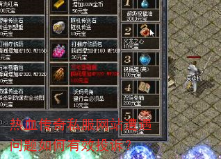 热血传奇私服网站遭遇问题如何有效投诉? 热血传奇私服网站遭遇问题如何有效投诉?