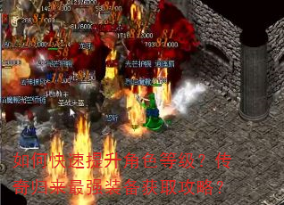 如何快速提升角色等级?传奇归来最强装备获取攻略? 如何快速提升角色等级?传奇归来最强装备获取攻略?