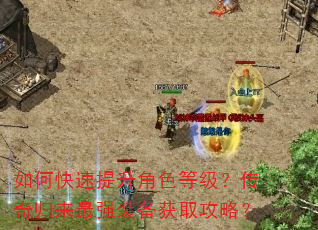 如何快速提升角色等级?传奇归来最强装备获取攻略? 如何快速提升角色等级?传奇归来最强装备获取攻略?