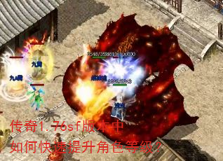 传奇1.76sf版本中如何快速提升角色等级? 传奇1.76sf版本中如何快速提升角色等级?