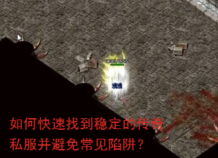 如何快速找到稳定的传奇私服并避免常见陷阱? 如何快速找到稳定的传奇私服并避免常见陷阱?