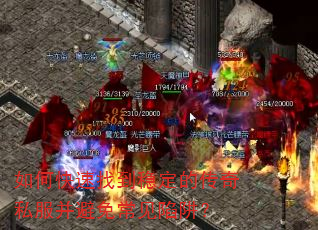 如何快速找到稳定的传奇私服并避免常见陷阱? 如何快速找到稳定的传奇私服并避免常见陷阱?