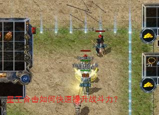 星王合击如何快速提升战斗力? 星王合击如何快速提升战斗力?