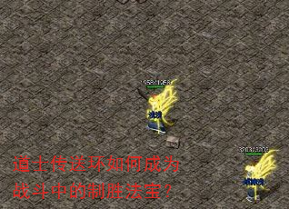 道士传送环如何成为战斗中的制胜法宝? 道士传送环如何成为战斗中的制胜法宝?