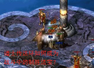 道士传送环如何成为战斗中的制胜法宝? 道士传送环如何成为战斗中的制胜法宝?