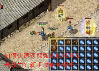 如何快速获取强化骷髅并提升战力?新手攻略全解析 如何快速获取强化骷髅并提升战力?新手攻略全解析