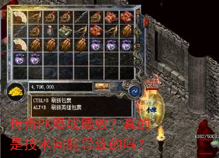 传奇PK屡战屡败?真的是技术问题导致的吗? 传奇PK屡战屡败?真的是技术问题导致的吗?