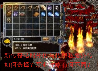 新传奇私服外传与传奇私服外传如何选择?职业攻略有何不同? 新传奇私服外传与传奇私服外传如何选择?职业攻略有何不同?
