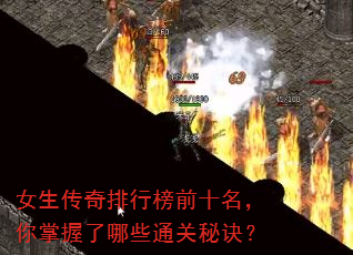 女生传奇排行榜前十名,你掌握了哪些通关秘诀? 女生传奇排行榜前十名,你掌握了哪些通关秘诀?