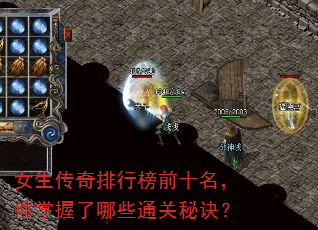 女生传奇排行榜前十名,你掌握了哪些通关秘诀? 女生传奇排行榜前十名,你掌握了哪些通关秘诀?