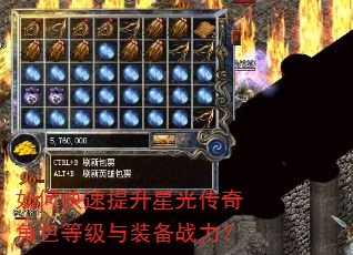 如何快速提升星光传奇角色等级与装备战力? 如何快速提升星光传奇角色等级与装备战力?