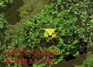 幻影劈术书在游戏初期大概值多少元宝? 幻影劈术书在游戏初期大概值多少元宝?