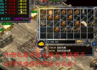 传奇私服手机电脑互通版新手如何快速提升等级与装备? 传奇私服手机电脑互通版新手如何快速提升等级与装备?