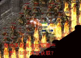 传奇圣域魔魂掉落哪些勋章?如何高效获取? 传奇圣域魔魂掉落哪些勋章?如何高效获取?