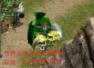 传奇圣域魔魂掉落哪些勋章?如何高效获取? 传奇圣域魔魂掉落哪些勋章?如何高效获取?