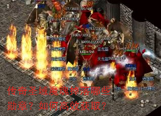 传奇圣域魔魂掉落哪些勋章?如何高效获取? 传奇圣域魔魂掉落哪些勋章?如何高效获取?