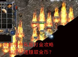 最新传奇私服打金攻略,如何快速赚取金币? 最新传奇私服打金攻略,如何快速赚取金币?