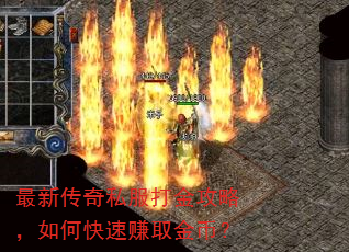 最新传奇私服打金攻略,如何快速赚取金币? 最新传奇私服打金攻略,如何快速赚取金币?