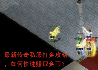 最新传奇私服打金攻略,如何快速赚取金币? 最新传奇私服打金攻略,如何快速赚取金币?