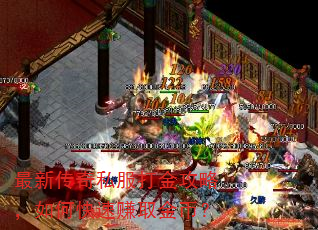 最新传奇私服打金攻略,如何快速赚取金币? 最新传奇私服打金攻略,如何快速赚取金币?