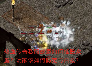 热血传奇私服成瘾如何摧毁家庭?玩家该如何防范与自救? 热血传奇私服成瘾如何摧毁家庭?玩家该如何防范与自救?
