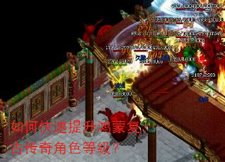 如何快速提升鸿蒙复古传奇角色等级? 如何快速提升鸿蒙复古传奇角色等级?
