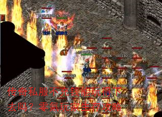 传奇私服不充钱能玩得下去吗?零氪玩家生存攻略 传奇私服不充钱能玩得下去吗?零氪玩家生存攻略