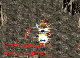 传奇赞助福利有哪些?如何快速获取与使用? 传奇赞助福利有哪些?如何快速获取与使用?