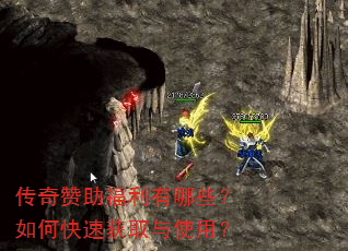 传奇赞助福利有哪些?如何快速获取与使用? 传奇赞助福利有哪些?如何快速获取与使用?