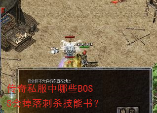 传奇私服中哪些BOSS会掉落刺杀技能书? 传奇私服中哪些BOSS会掉落刺杀技能书?